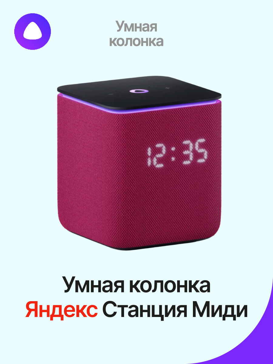 Умная колонка Яндекс.Станция Миди – купить Колонки по доступной цене в  интернет магазине электроники Симка в Туле, продажа электроники с гарантией  качества